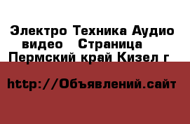 Электро-Техника Аудио-видео - Страница 2 . Пермский край,Кизел г.